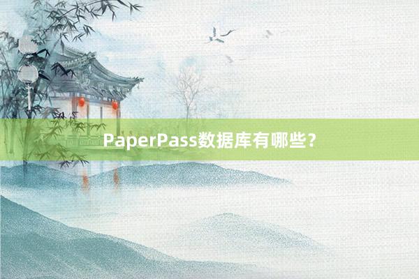 PaperPass数据库有哪些？