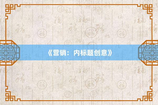 《营销：内标题创意》
